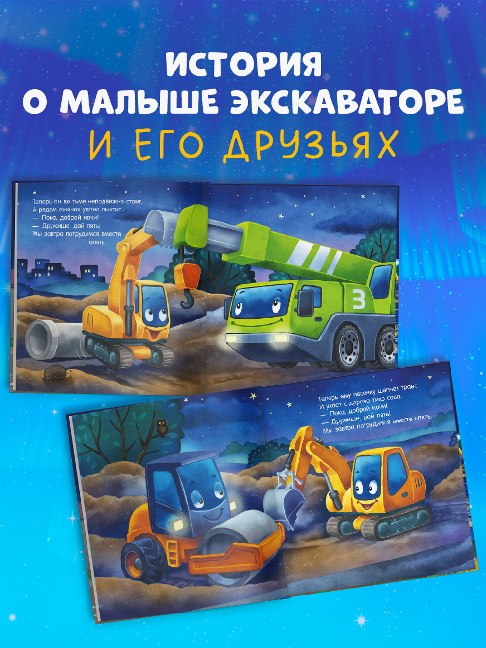 Сказка на ночь. Спокойной ночи, экскаватор!