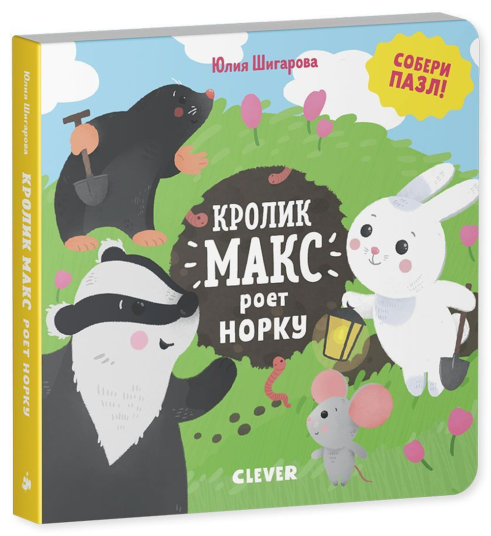 Кролик Макс роет норку