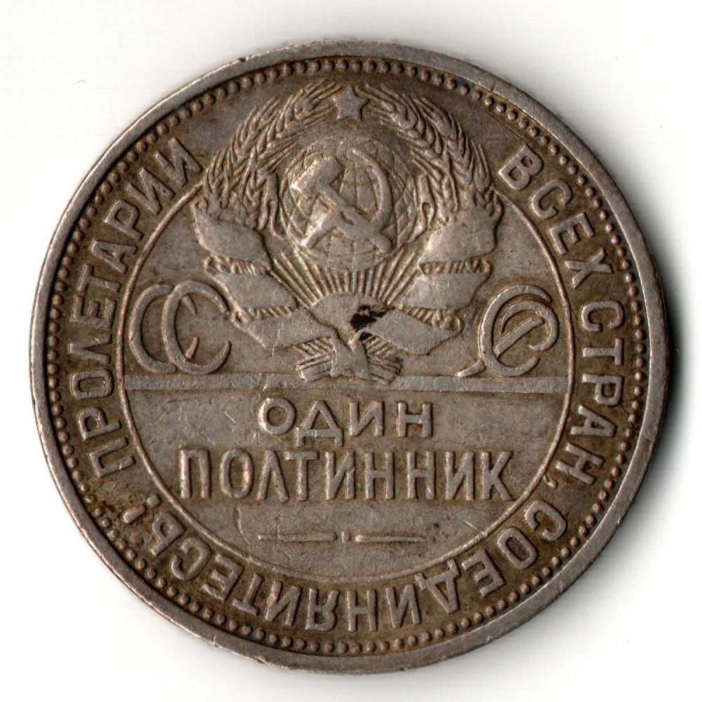 50 копеек 1926 год ПЛ. полтинник CCСР