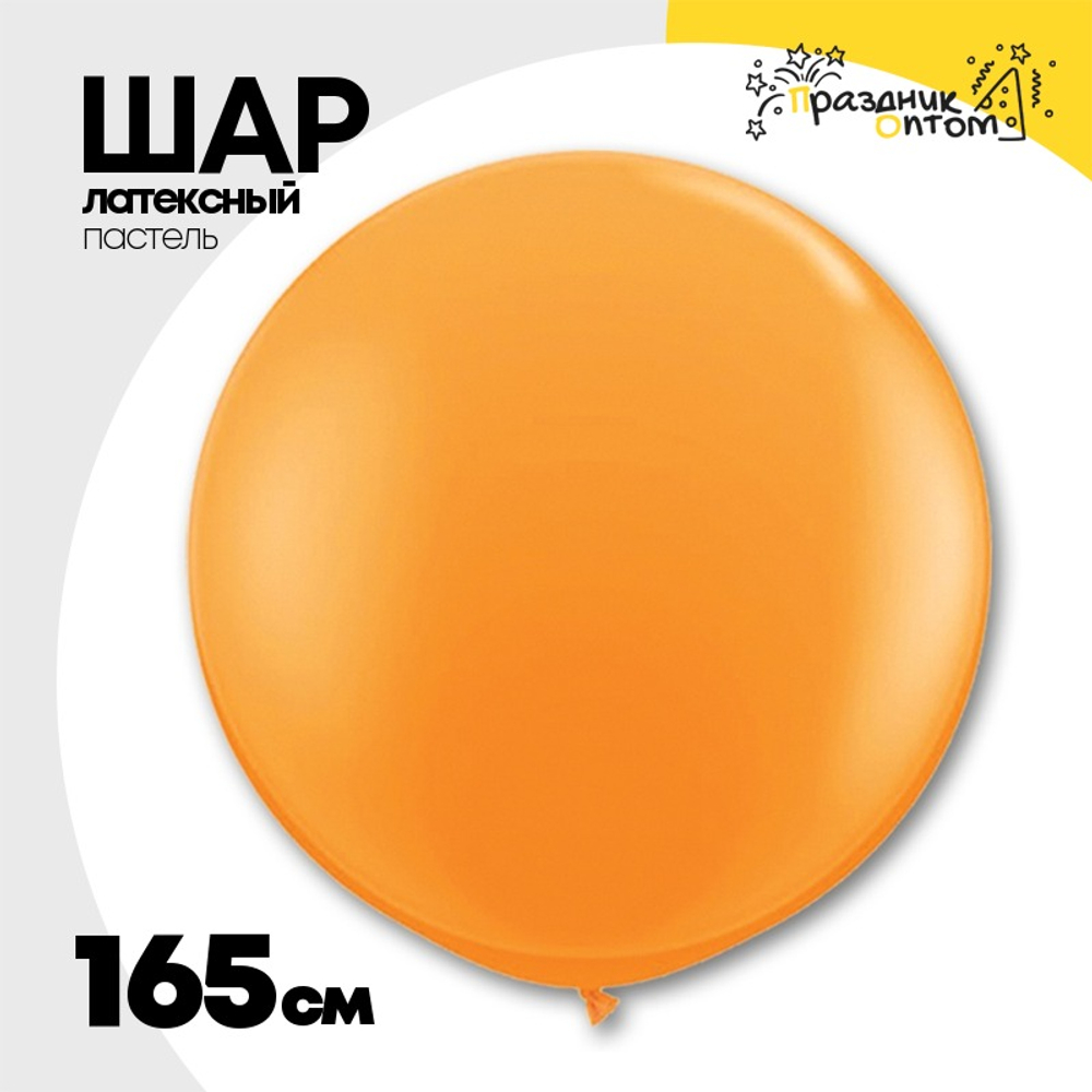 Шар латексный Пастель 165 см (Оранжевый)