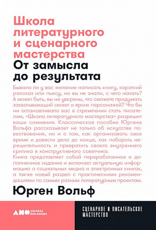 Школа литературного и сценарного мастерства: От замысла до результата