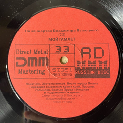 Винтажная виниловая пластинка LP Владимир Высоцкий Мой Гамлет, На Концертах Владимира Высоцкого Пластинка 20 (СССР 1991) Охота На Волков
