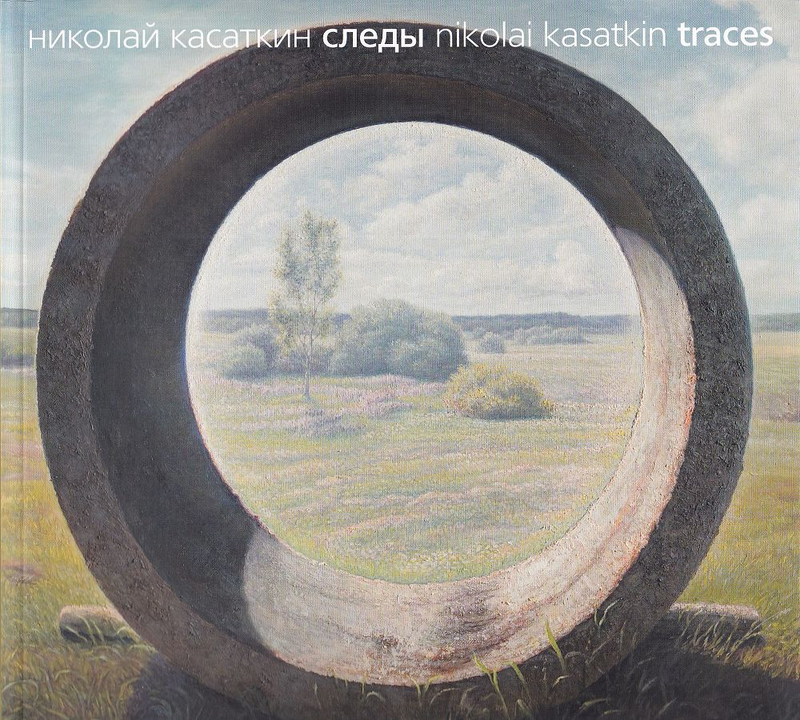Николай Касаткин. Следы