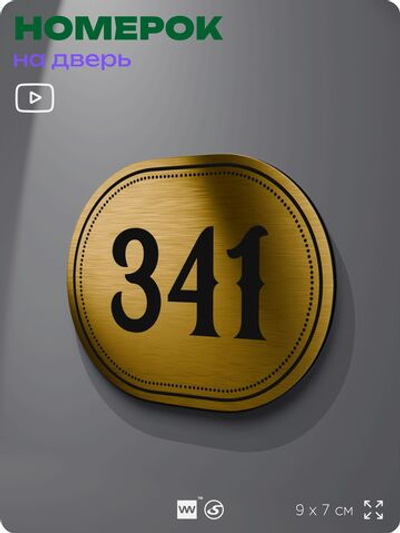 Номерок на дверь квартиры 341, для кабинета, офиса, шильдик 9 х 7 см, золотистый, Айдентика Технолоджи