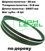 Полотно ленточное по дереву 16х0,8х2667 мм 4tpi для JET JWBS-14DXPRO и POWERMATIC PWBS-14CS