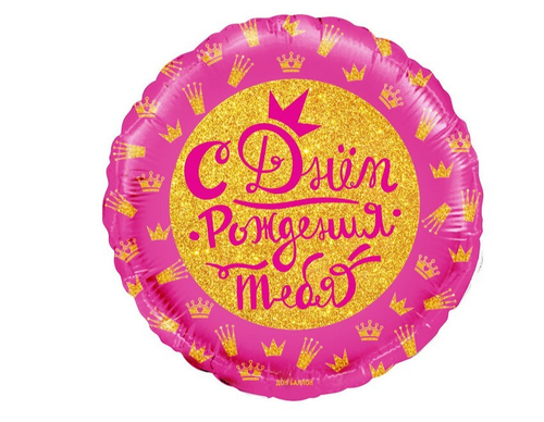 Шар круг, С Днем Рождения! (короны для принцессы)