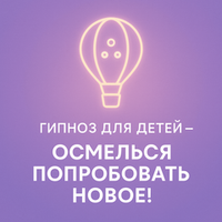 Осмелься попробовать новое!