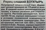 Перец Богатырь 20 шт С СМП-143