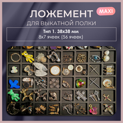 Ложемент MAXI