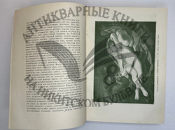 Фукс Э. Иллюстрированная история нравов в 3 т. и Эротическое искусство в 1кн.  1912 г