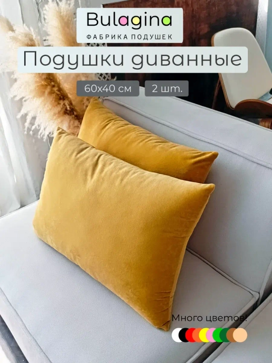 Подушки декоративные на диван 60х40 см 2 шт.