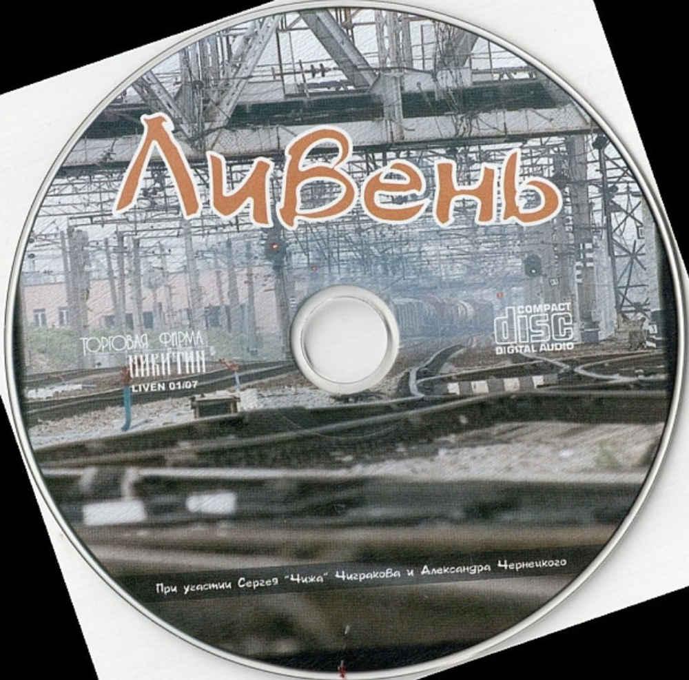 Ливень / Ливень (CD)