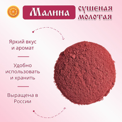 Малина сушеная молотая.