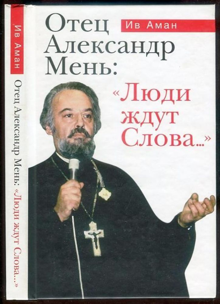 Отец Александр Мень: &quot;Люди ждут Слова...&quot;