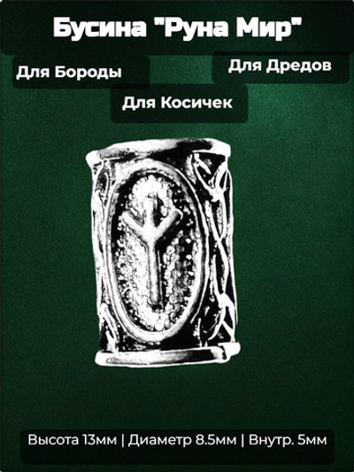 Бусина для украшения бороды, дредов, косичек "Руна Мир" (13х8.5мм) металлическая. Внутренний диаметр 5 мм. Цена за 1 штуку.