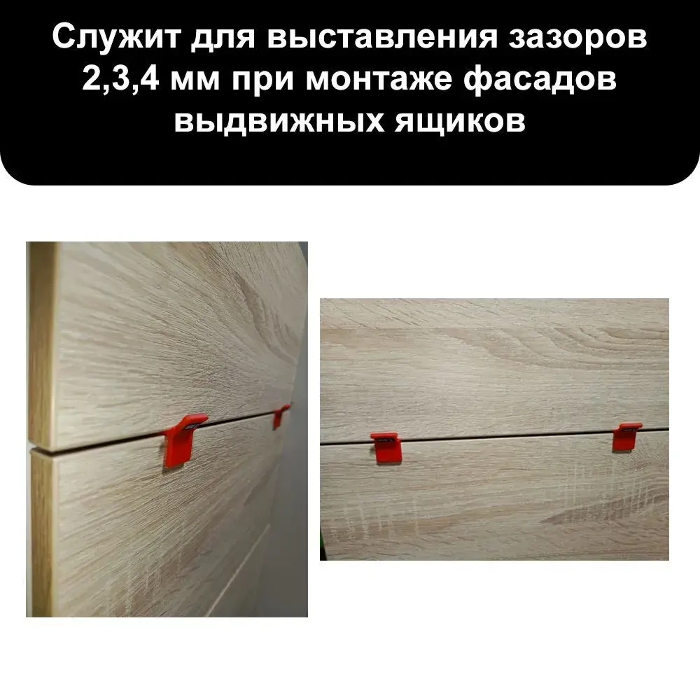 Приспособление для выставления зазоров фасадов выдвижных ящиков (4 шт + подарок) Кондуктор, шаблон для сборки корпусной мебели