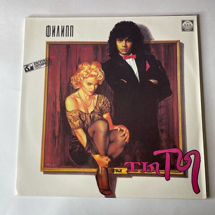 Винтажная виниловая пластинка LP Филипп Киркоров Ты, Ты, Ты (СССР 1991) Кто Создал Тебя Такую