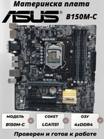 Материнская плата ASUS B150M-C