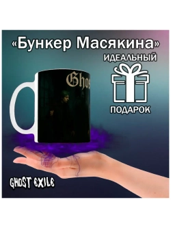 Кружка "Ghost Exile - Последняя надежда"
