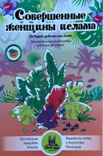 Книга-головоломки "Совершенные женщины ислама" 5+, А5, 32 стр, мягк. (сподвижницы)