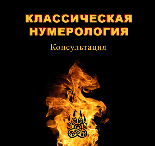 Классическая нумерология. Консультация