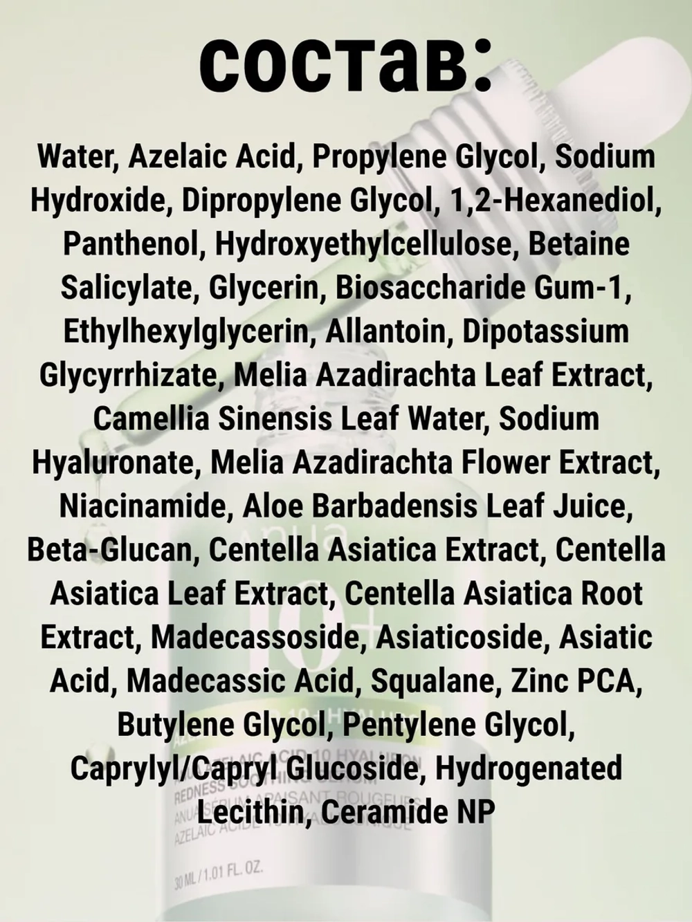 Сыворотка с азелаиновой кислотой Anua Azelaic Acid 10 Hyaluron Redness Soothing Serum, 30 мл