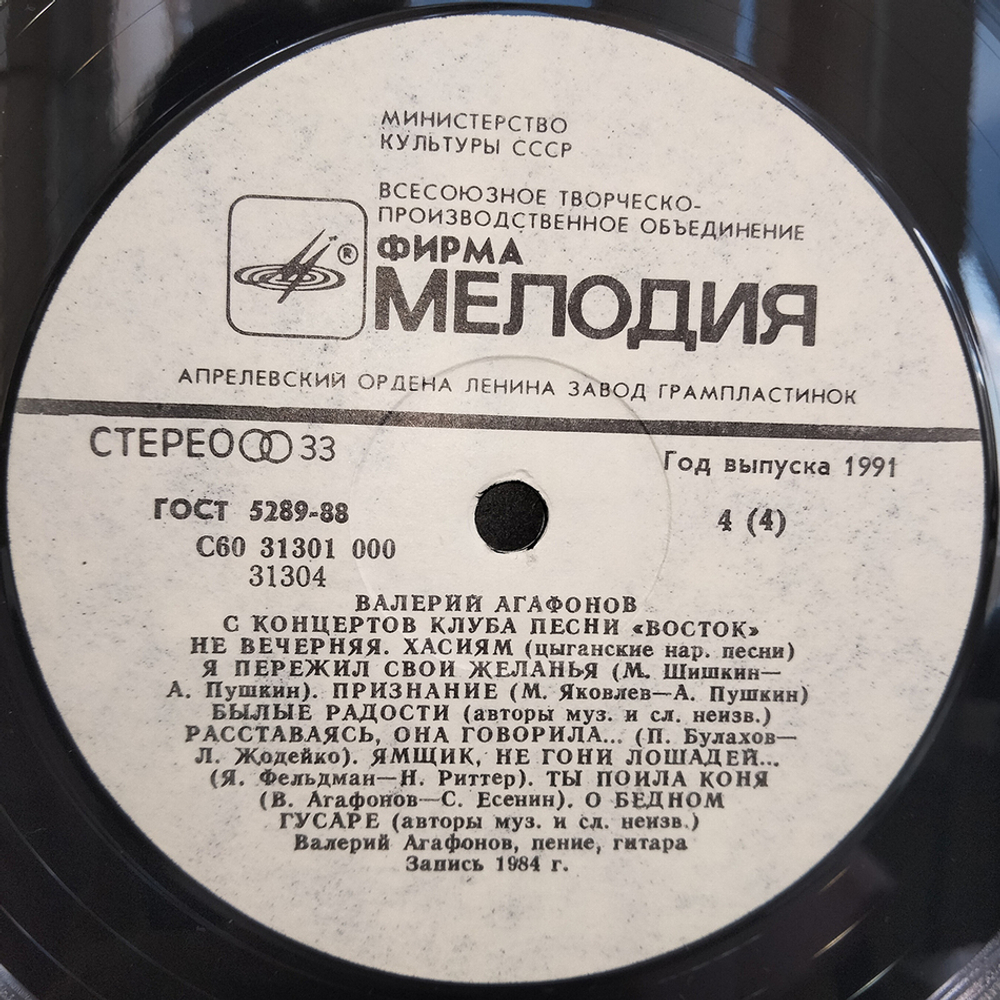 Валерий Агафонов / С Концертов Клуба Песни "Восток" (2LP)