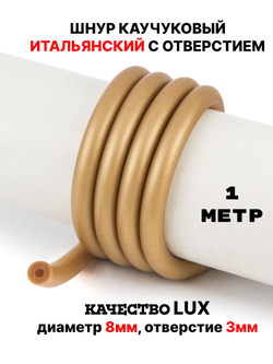 Каучук 8 мм золотистый(074) 1м