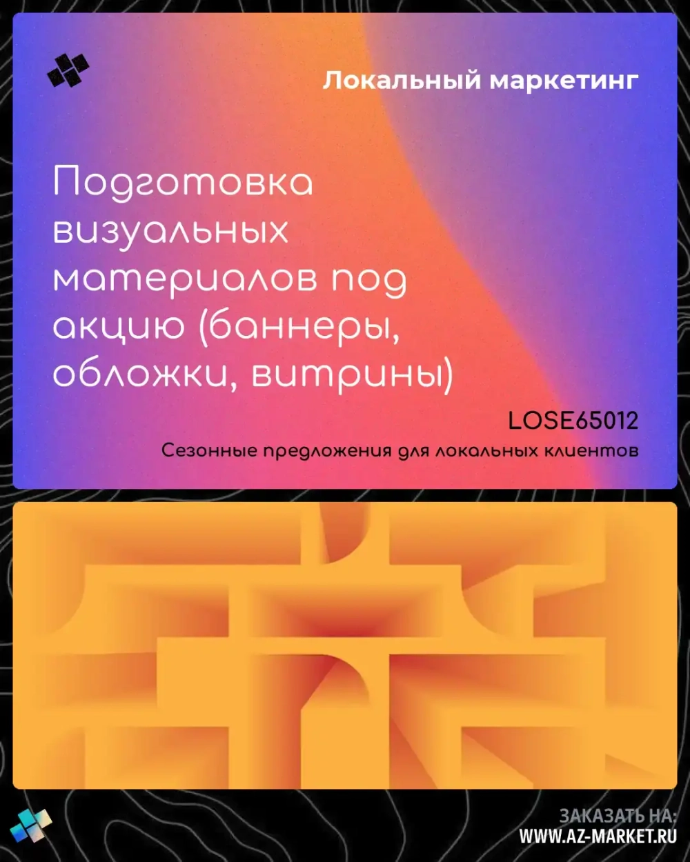 Подготовка визуальных материалов под акцию (баннеры, обложки, витрины)