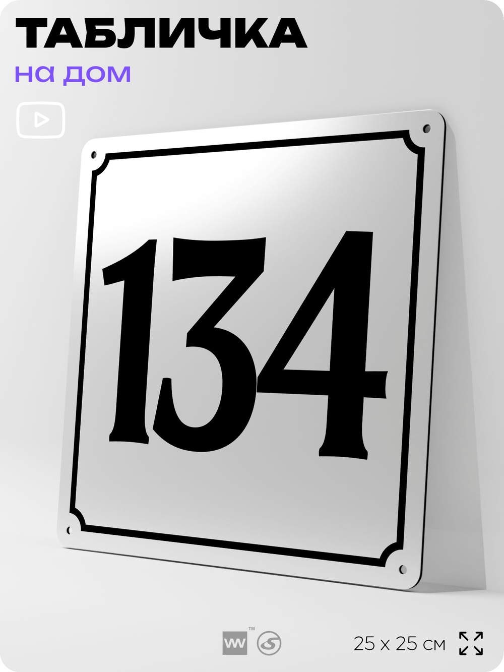 Адресная табличка с номером дома 134, на фасад и забор, белая, Айдентика Технолоджи
