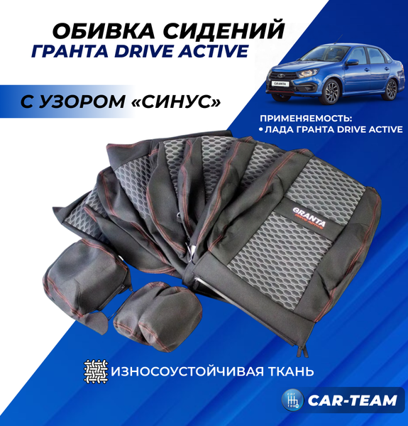 Обивки сидений Лада Гранта Drive Active с узором "Синус" с вышивкой "Granta Drive Active"