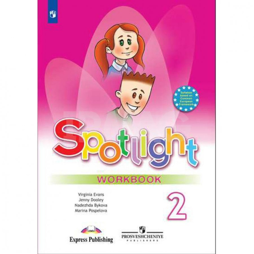 Н.И.Быкова. Английский язык. 2 класс. "Spotlight". Рабочая тетрадь. ФГОС