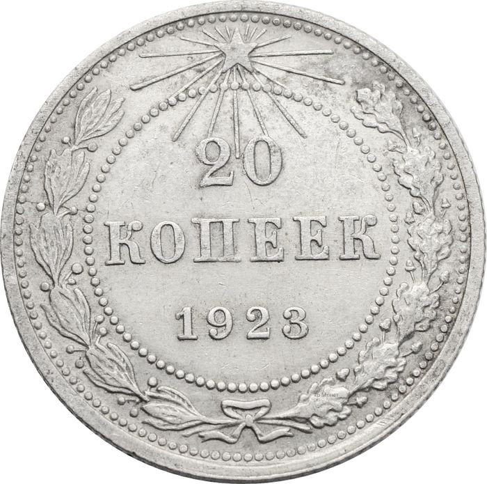20 копеек 1923