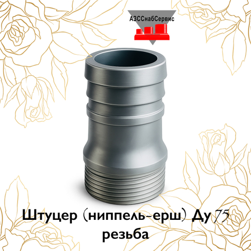 Штуцер (ниппель-ерш) Ду 75 резьба
