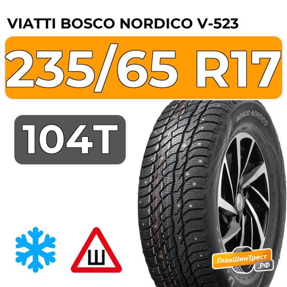 Viatti Bosco Nordico V-523 235/65 R17 104T шип.