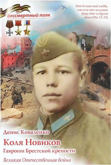Коля Новиков. Гавроши Брестской крепости (Духовное Преображение) (Коваленко Д.Л.)