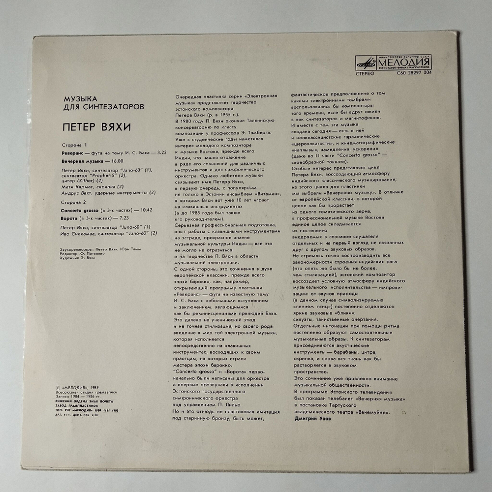 Винтажная виниловая пластинка LP Peeter Vahi Петер Вяхи Music For Synthesizers Музыка Для Синтезаторов (СССР 1989)