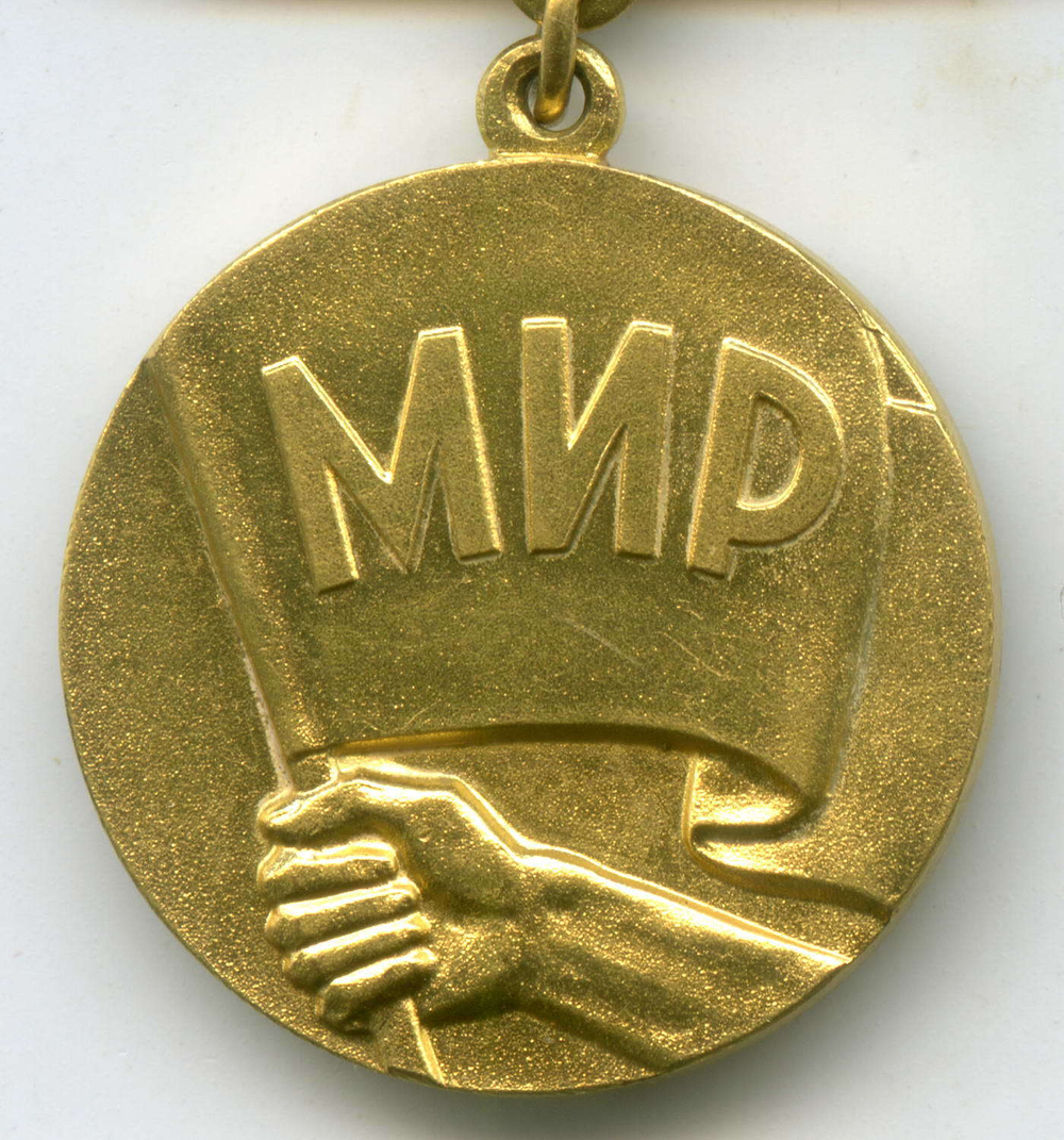 Медаль "Борцу за Мир". Советский комитет защиты мира. СССР. Бронза с позолотой.