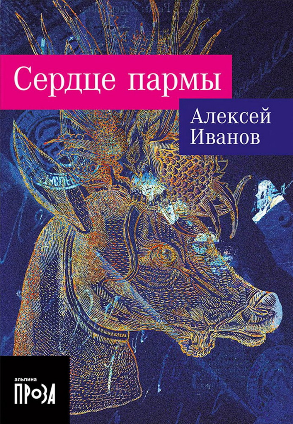 Сердце пармы