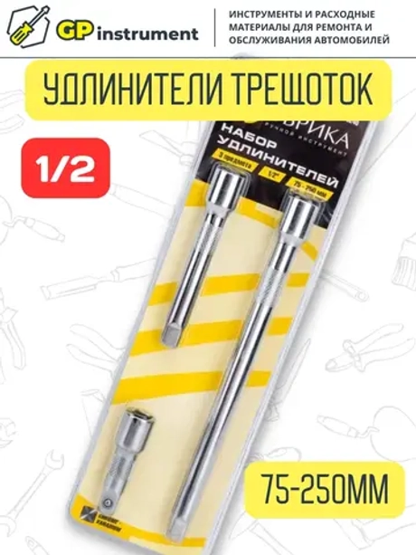 Удлинитель для головок торцевых 1/2 дюйма 3 предмета