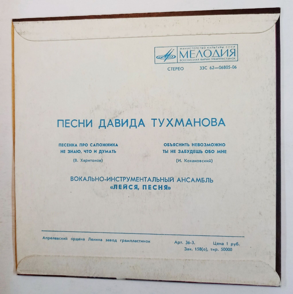 Винтажная виниловая пластинка LP Давид Тухманов, Вокально Инструментальный Ансамбль Лейся Песня Песни Давида Тухманова (СССР 1976)