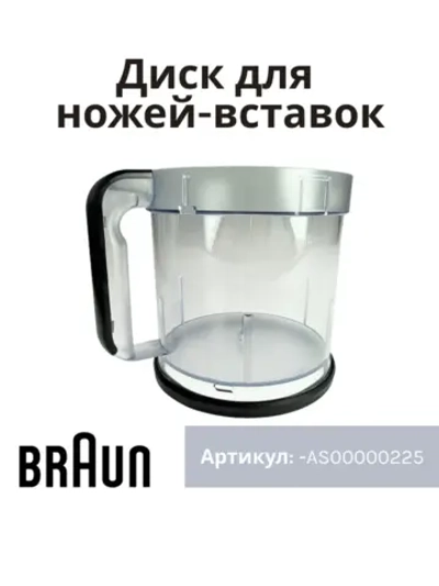 Чаша основная 2000ml для блендера Braun AS00000225
