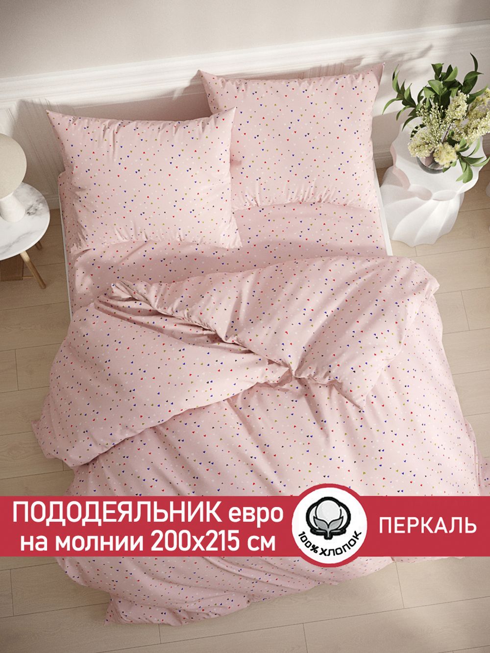 Пододеяльник перкаль Сказка "Сердечки" евро на молнии 200x215 см