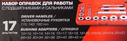 Набор оправок для работы с подшипниками и сальниками 17пр. EVERFORCE EF-917T1