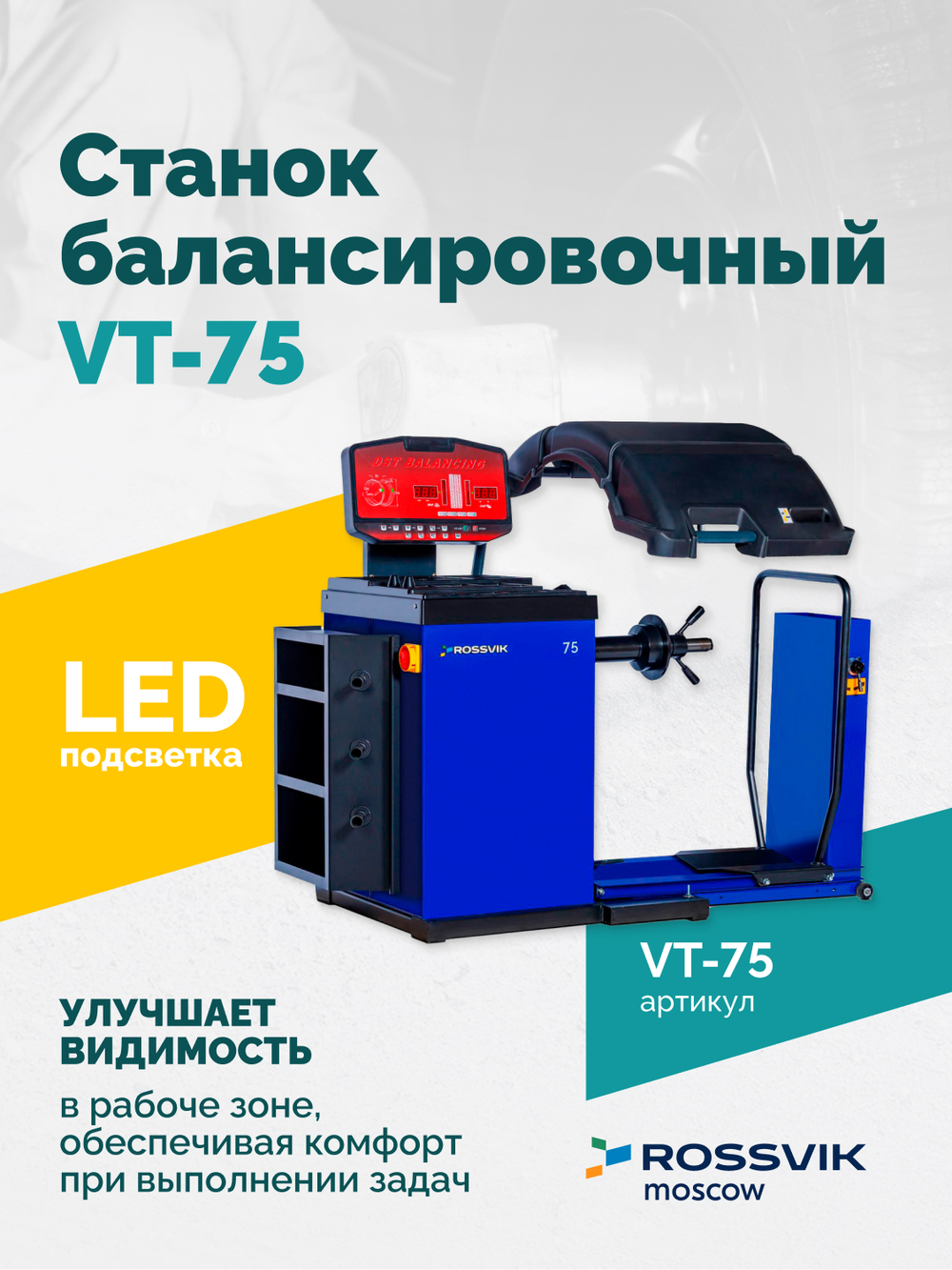 Станок балансировочный ROSSVIK VT-75, 220В, RAL5002