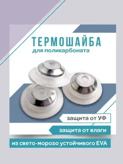 Термошайба универсальная,прозрачная, 25мм EVA, комплект с металлическим колпачком, 50шт.
