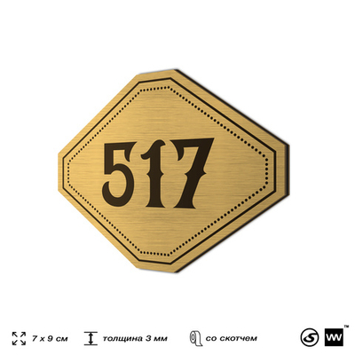 Номерок на дверь квартиры 517, для кабинета, офиса, шильдик 9 х 7 см, золотистый, Айдентика Технолоджи