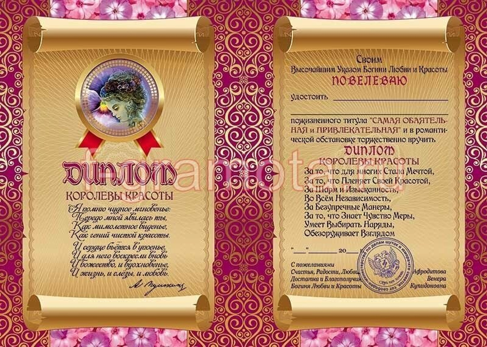 Диплом шуточный "Королевы красоты", ламинация, A6