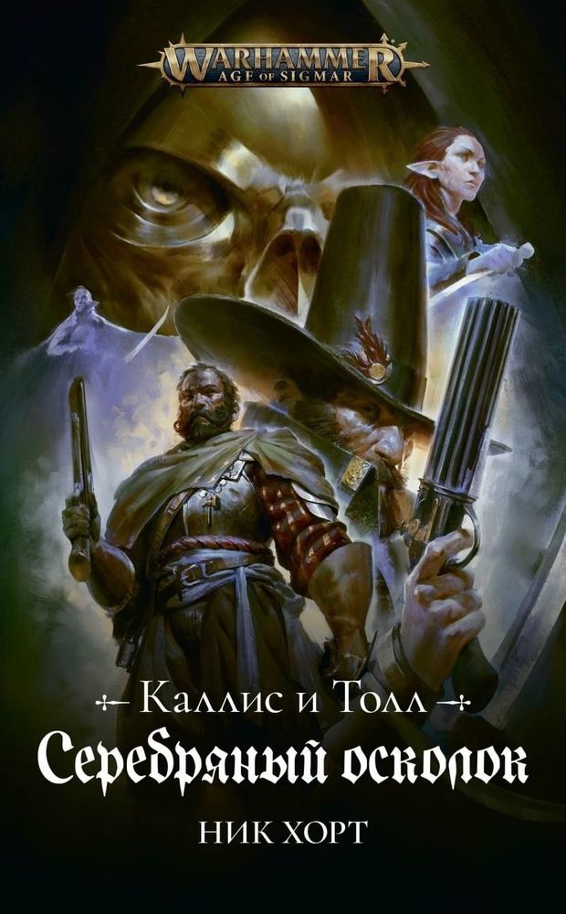 Книга &quot;Warhammer: Age of Sigmar. Каллис и Толл. Серебряный осколок&quot;