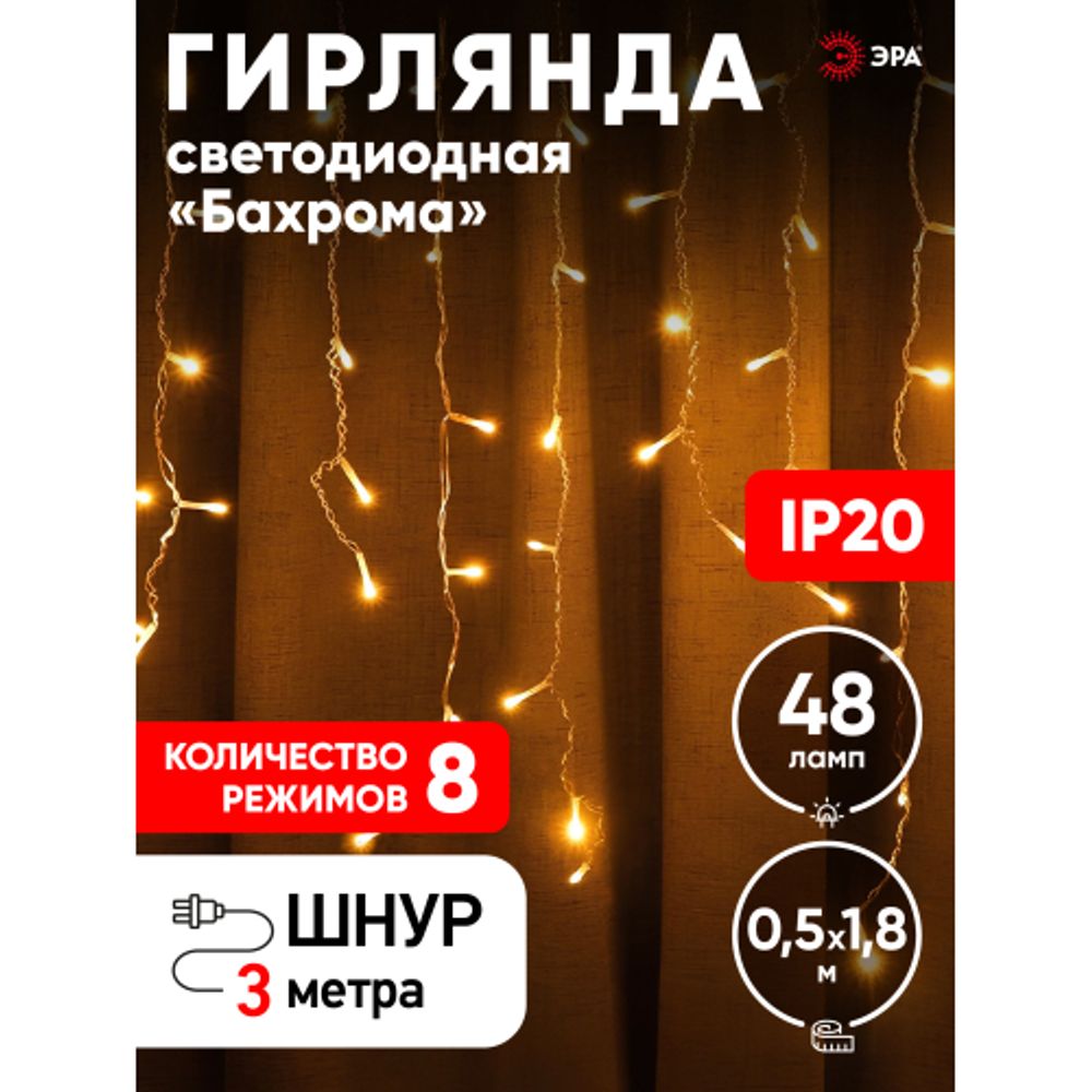 ENIB-01B ЭРА Гирлянда LED Бахрома 1,8 м*0,5 теплый свет 8 режимов 220V, IP20